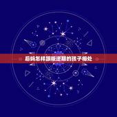 后妈怎样跟叛逆期的孩子相处，怎样对付后妈的挑拨离间？