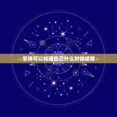 怎样可以知道自己什么时候结婚，怎样能知道自己什么时候结婚？