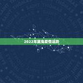 2022年属兔爱情运势，2021年属兔的感情婚姻怎么样