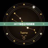 2011元月23号的属相，84年11月23号和什么属相的做夫妻最好
