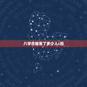 八字合婚害了多少人c班，八字合婚准吗
