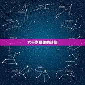 六十岁最美的诗句，六十岁女人打油诗