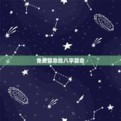 免费算命批八字算命，算命免费+生辰八字