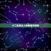 十二生肖女人的属相与性格，属相的搭配很重要，十二生肖中，虎属女性和什么