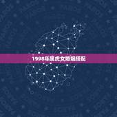 1998年属虎女婚姻搭配，86年属虎和什么属相最配
