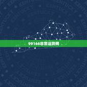 99166非常运势网，非常运势网怎么出查不了呢