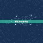 老鼠的性格特征，十二生肖属老鼠性格