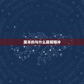 属羊的与什么属相相冲，属羊和什么生肖相冲