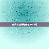 免费预测婚姻感情1993男，1993年属鸡的婚姻