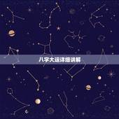 八字大运详细讲解，周易八字免费测算