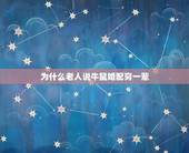 为什么老人说牛鼠婚配穷一辈，牛和鼠相配婚姻如何