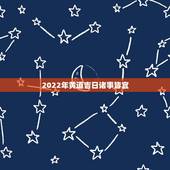 2022年黄道吉日诸事皆宜，般新家吉日
