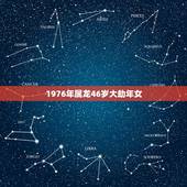 1976年属龙46岁大劫年女，1976年属龙202246岁大劫年