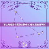 怎么知道五行属什么缺什么 什么是五行学说