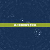 两人婚姻测算免费大师，请高人大师指点测算 两人婚姻结合方面，什么时候结