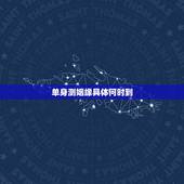 单身测姻缘具体何时到，女，至今未婚，测算什么时候婚姻会来
