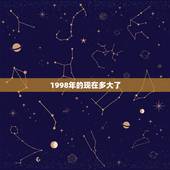 1998年的现在多大了，1998年今年多大？