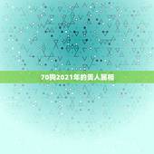 70狗2021年的贵人属相，70属狗女2021年运势