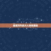 属相为牛的大人物有哪些，那些打败过大人物 ，却被小人物打败的人。是指哪