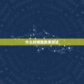 什么时候能脱单测试，免费测一生有几次婚姻，什么时候脱单？