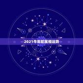 2021牛年蛇属相运势，2021年蛇的运势和财运
