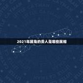 2021年属兔的贵人是哪些属相，属兔生肖今年什么颜色是财运色