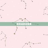 桃花运测试免费，免费八字测正缘