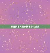 五行缺木火的女孩名字大全集 取名字女孩缺木和火