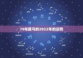 78年属马的2022年的运势，1978年属马男人2021年运势及运程