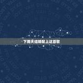 下雨天结婚配上这首歌，结婚当天下雨有什么说法