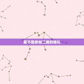 能不能参加二婚的婚礼，二婚的人能参加婚礼当迎宾人吗