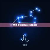 免费生辰八字起名100分，免费生辰八字取名