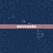 属虎98年出生命运，1998年属虎的是什么命