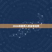 2026年属鸡人的全年运势，属鸡人2022 年每月运势