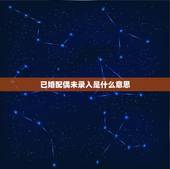 已婚配偶未录入是什么意思，征信报告显示已婚没显示配偶信息是怎么了