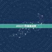 202211月星座运势，星座运势