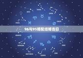 96与95婚配结婚吉日，95年属猪的和96年属鼠的般配吗？在一起会怎样