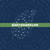 属龙的今年的运势怎么样啊，属牛的今年多大