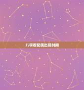八字看配偶出现时间，请问八字看配偶是本地人