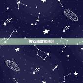男女婚姻宫相冲，婚姻宫寅申相冲是什么意思？