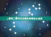 男的二婚可以办婚礼吗有什么说法，我和老公都是二婚 可他告诉他的朋友我没