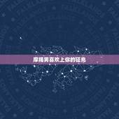 摩羯男喜欢上你的征兆，12星座男暗恋时的表现