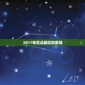 2017桃花运最旺的属相，桃花运，什么生肖