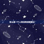怎么查一个人有没有结婚登记，怎么查一个人结婚没有