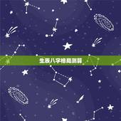 生辰八字格局测算，生辰八字测算五行