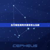 五行相生相克夫妻命怎么化解，夫妻五行相生相克怎么办