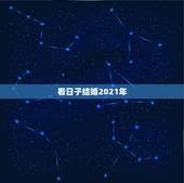 看日子结婚2021年，2021年正月初七地砖美缝后停工，再装修可以不看
