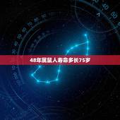 48年属鼠人寿命多长75岁，1948年属鼠2022 年运势