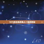 1975年出生的兔人一生的财运 1975年的兔是什么命
