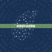 蛇男和牛女的默契，属蛇男玩你的表现